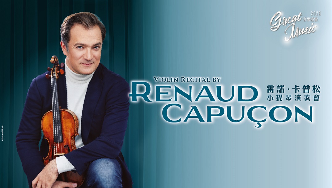 雷諾・卡普松小提琴演奏會